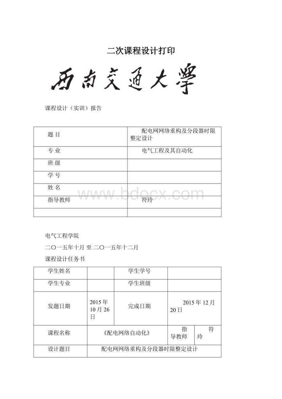 二次课程设计打印Word格式文档下载.docx