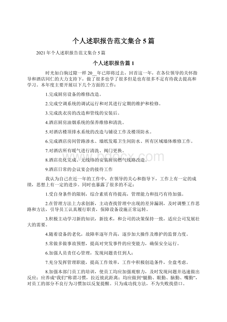 个人述职报告范文集合5篇.docx_第1页