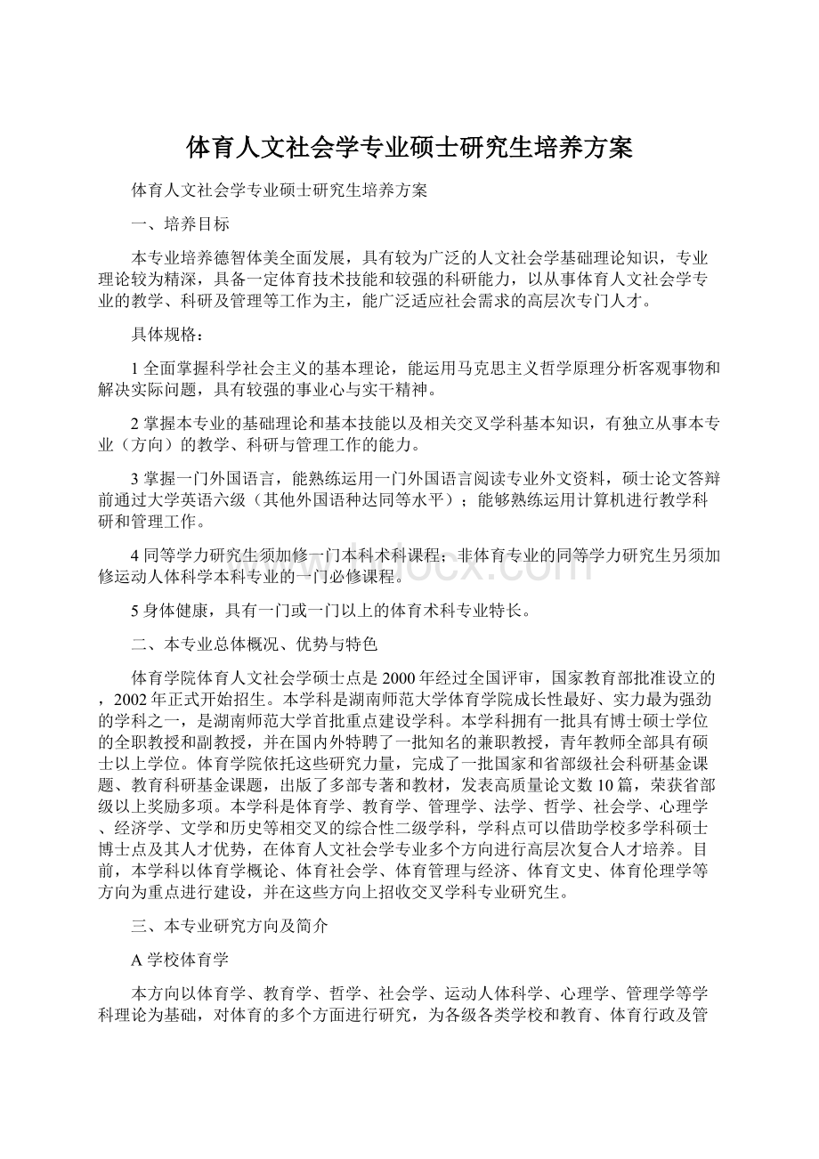 体育人文社会学专业硕士研究生培养方案.docx_第1页