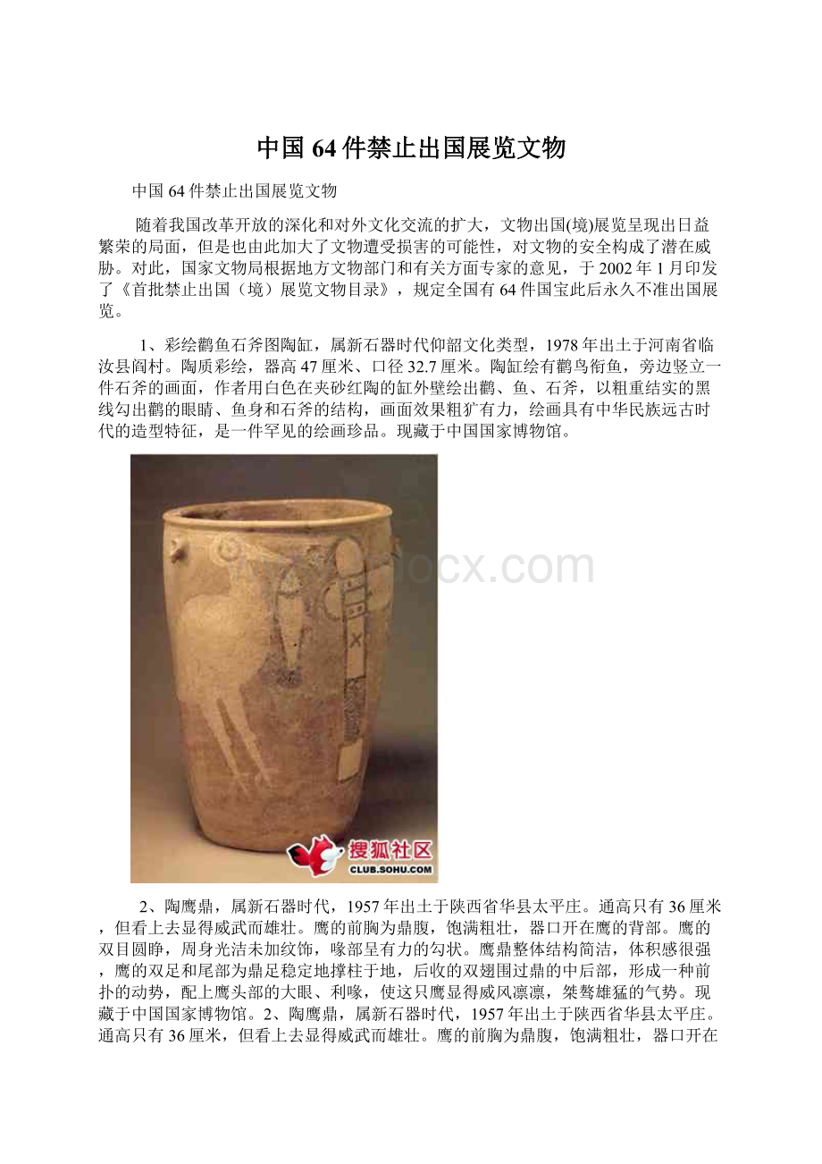 中国64件禁止出国展览文物Word文档格式.docx_第1页