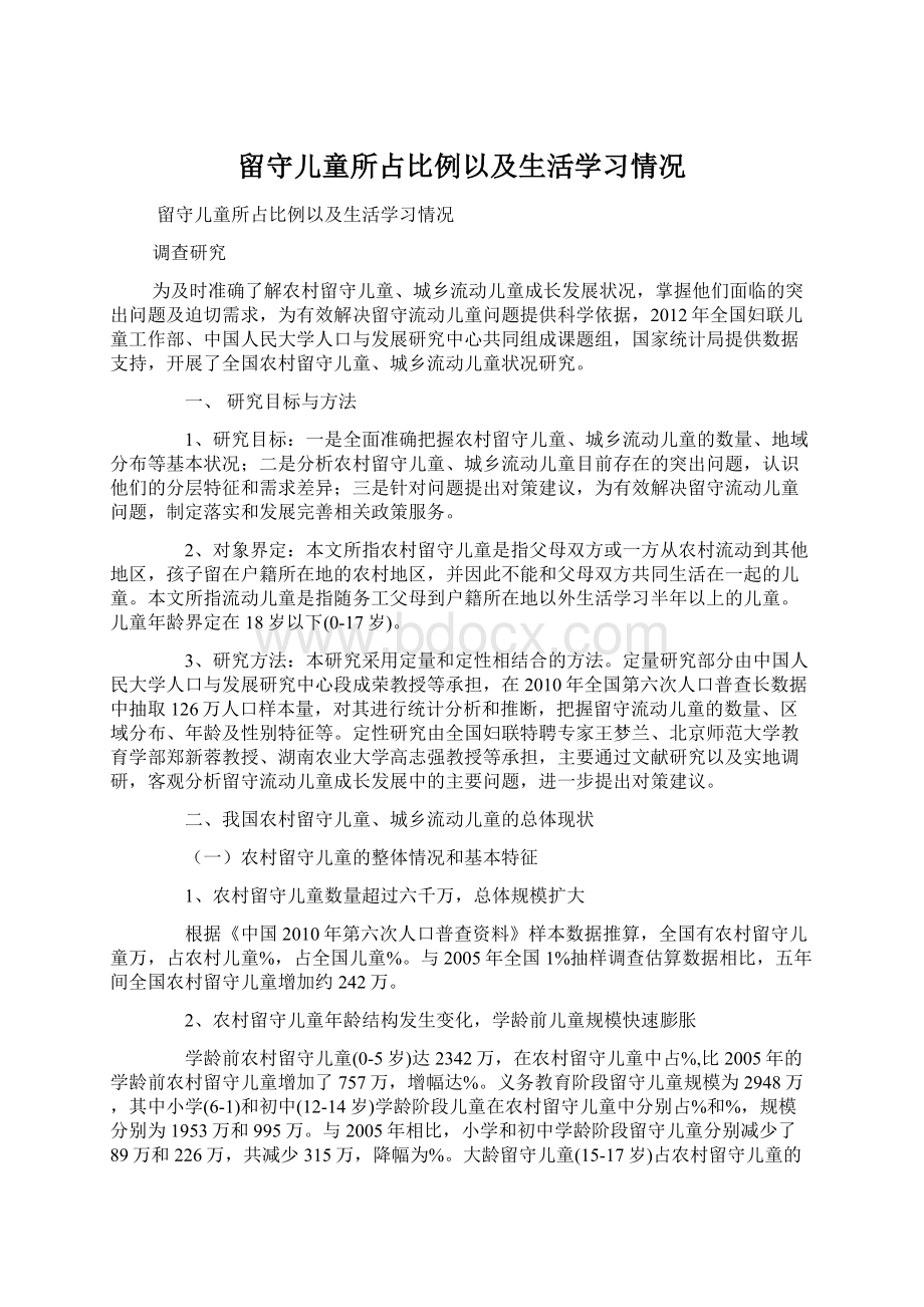 留守儿童所占比例以及生活学习情况.docx