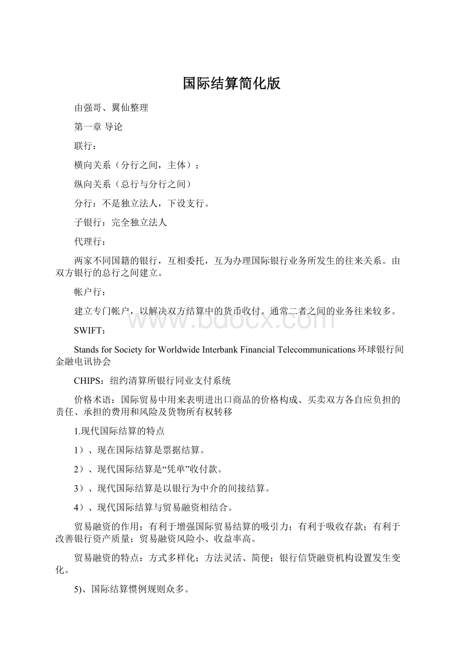 国际结算简化版Word文档下载推荐.docx_第1页