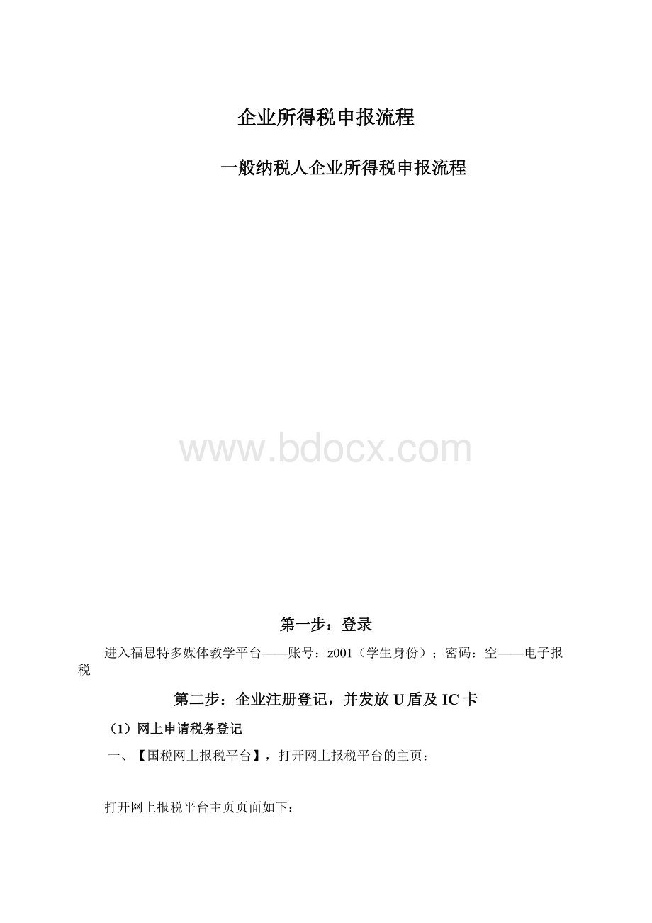 企业所得税申报流程Word下载.docx