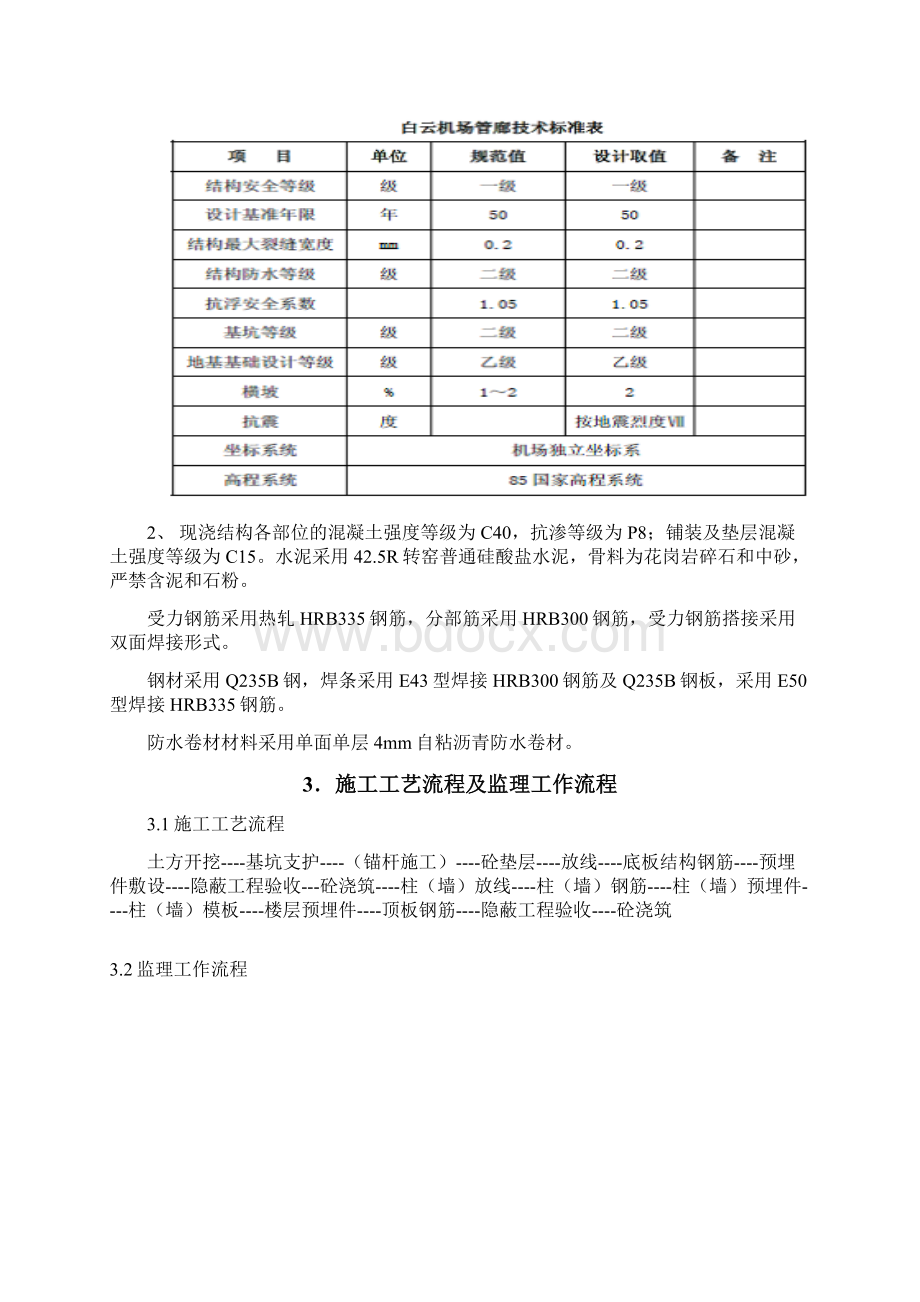 广州白云国际机场扩建工程T2航站楼与附属工程地下结构监理细则.docx_第3页