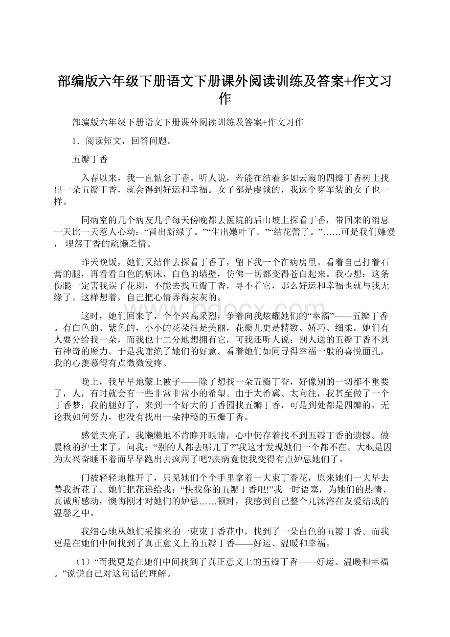 部编版六年级下册语文下册课外阅读训练及答案+作文习作Word格式文档下载.docx