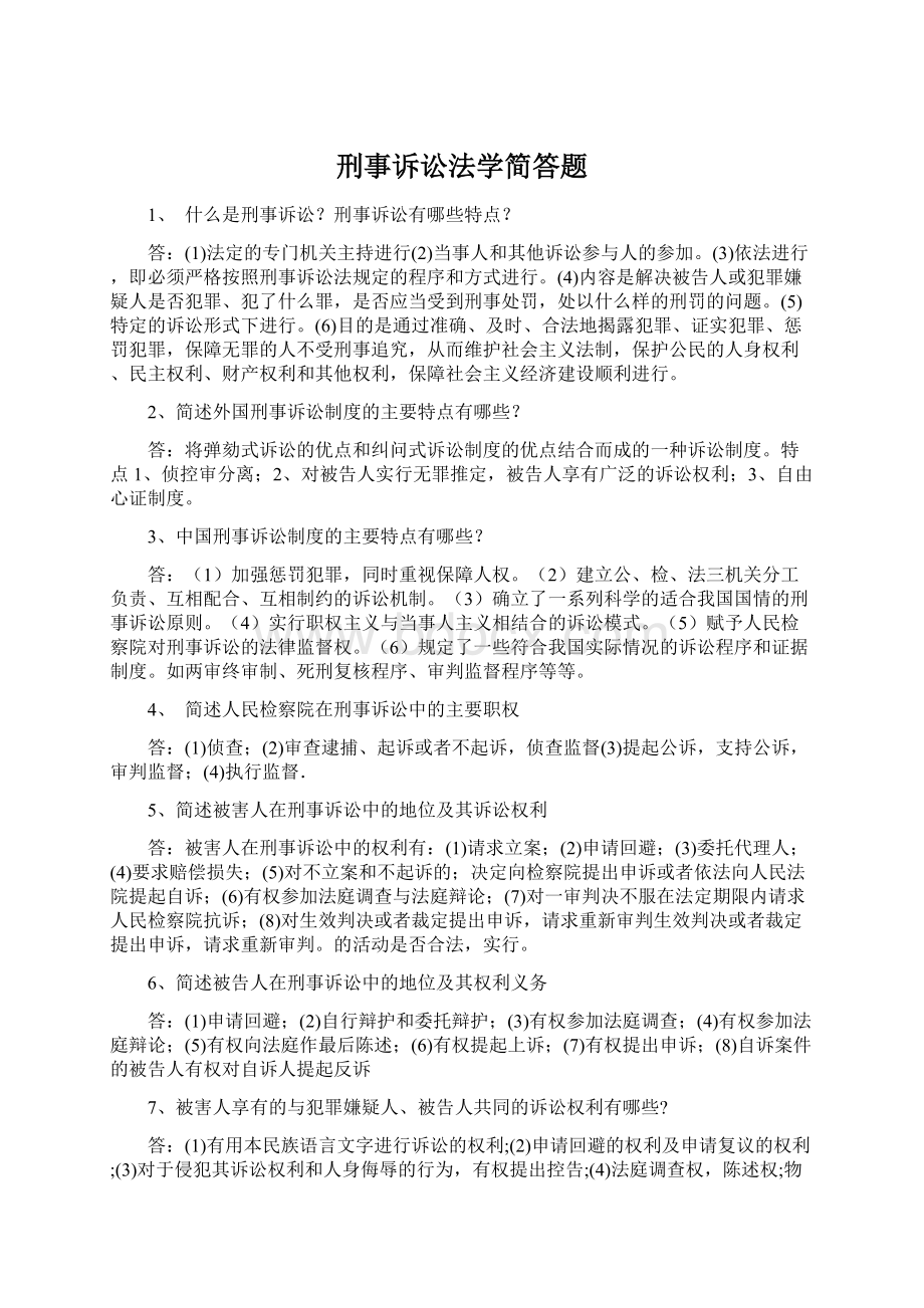 刑事诉讼法学简答题.docx