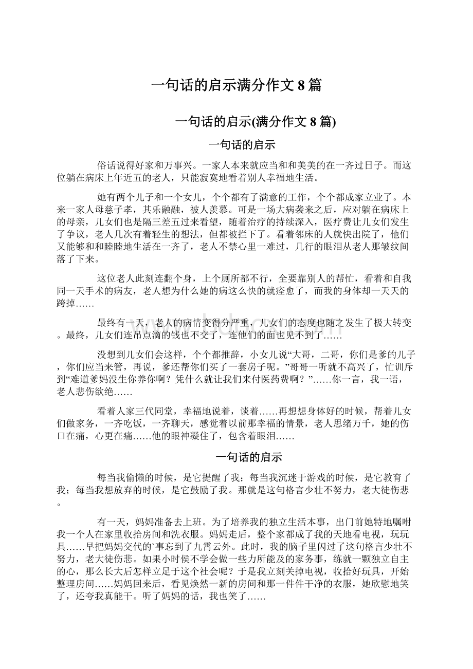 一句话的启示满分作文8篇.docx_第1页