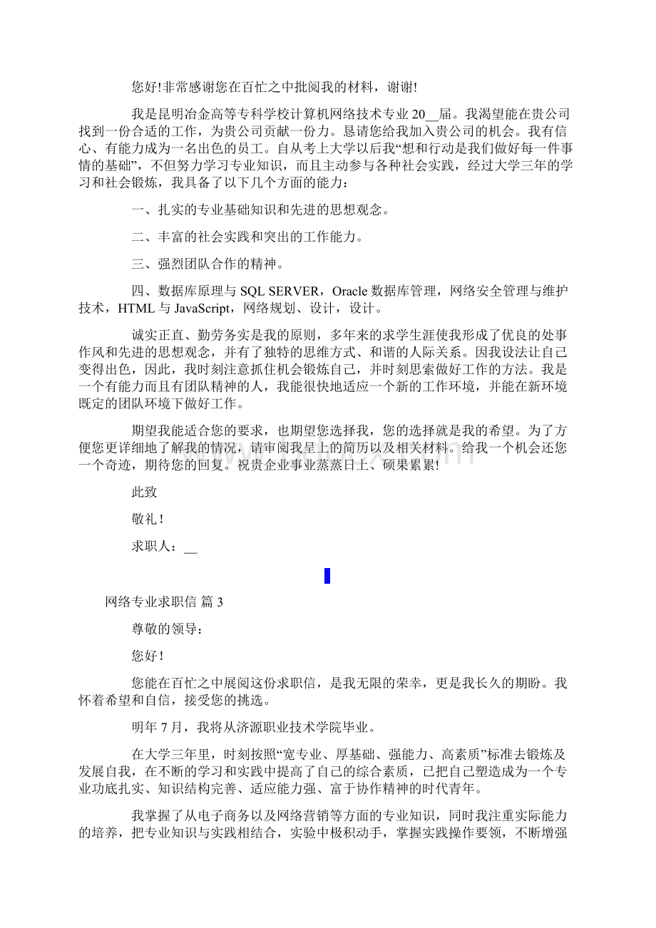 网络专业求职信汇总十篇文档格式.docx_第2页