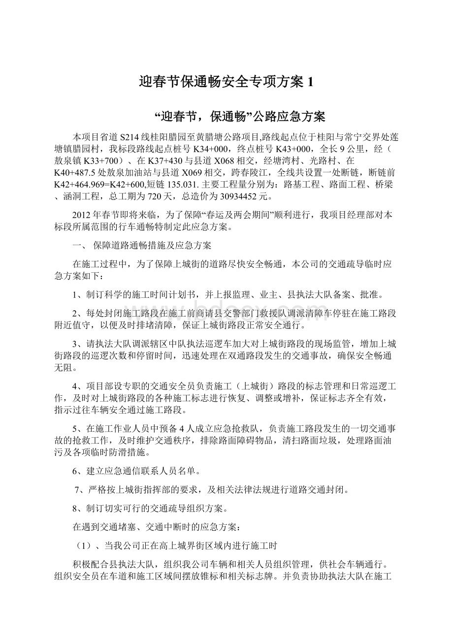 迎春节保通畅安全专项方案1.docx