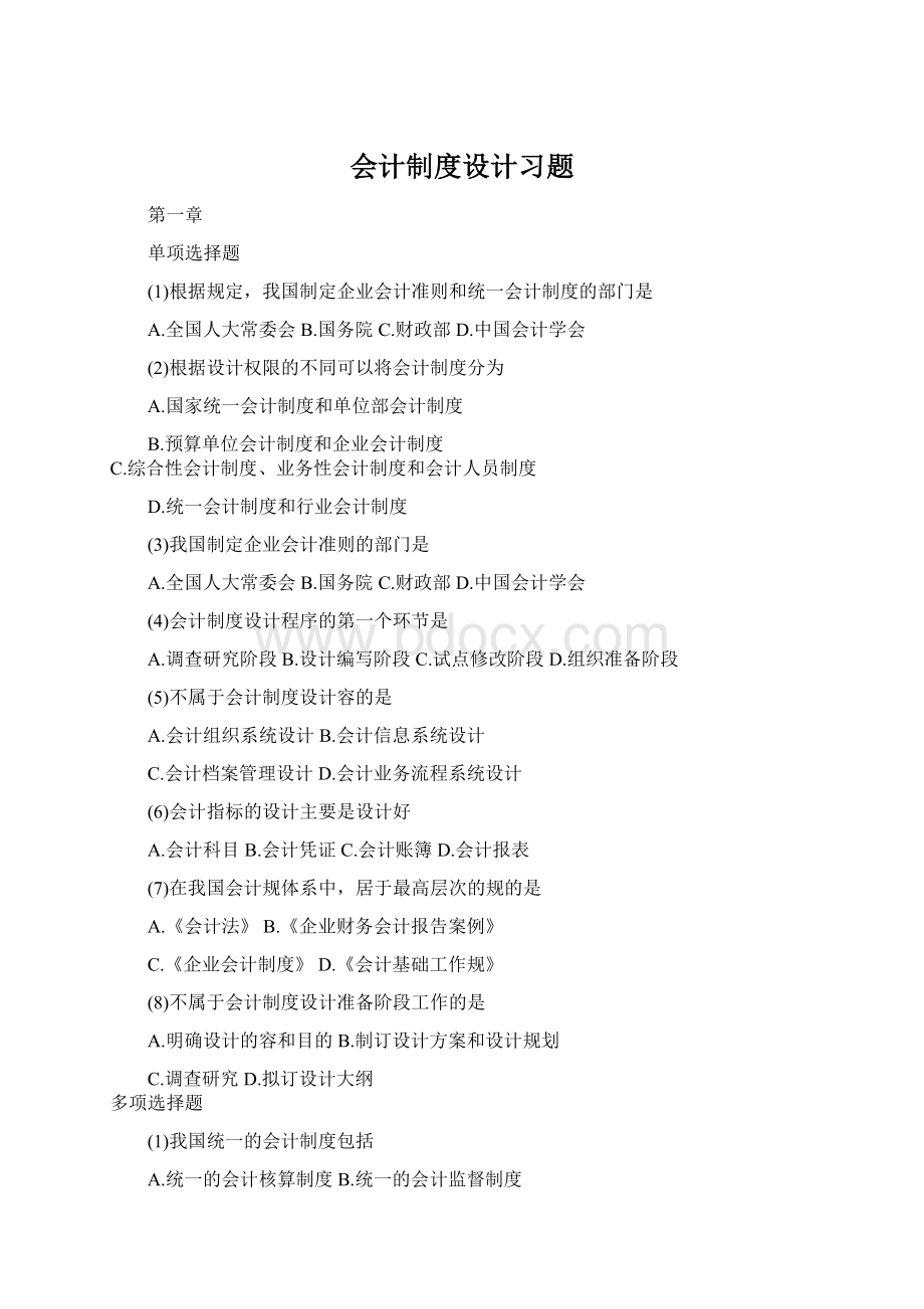 会计制度设计习题Word文档下载推荐.docx_第1页