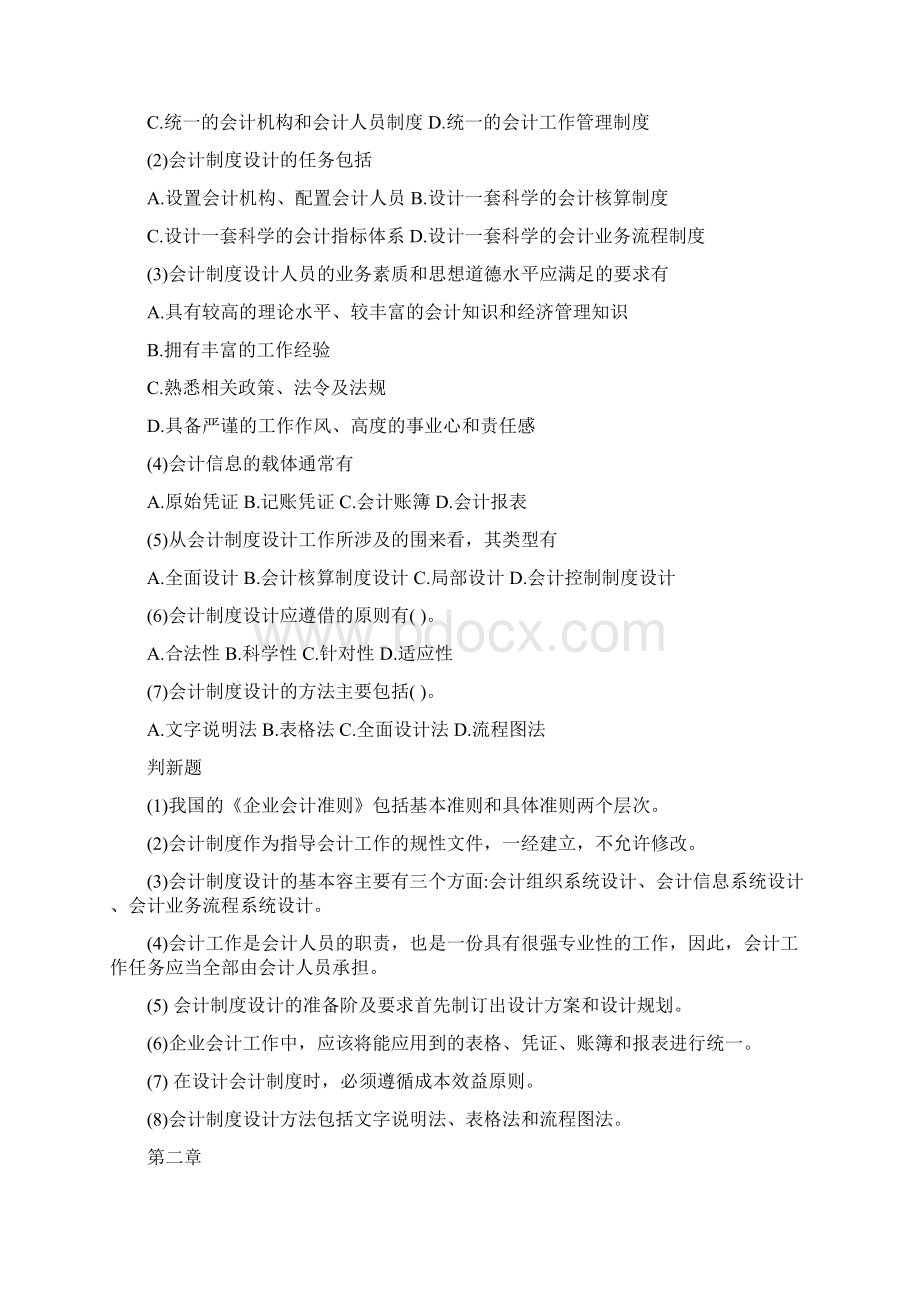 会计制度设计习题Word文档下载推荐.docx_第2页