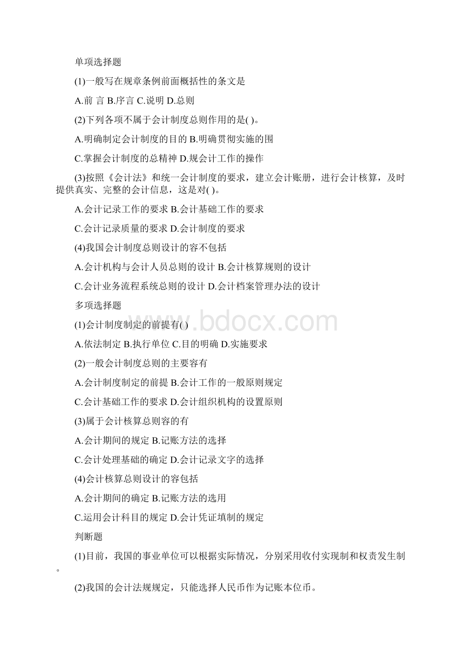 会计制度设计习题Word文档下载推荐.docx_第3页