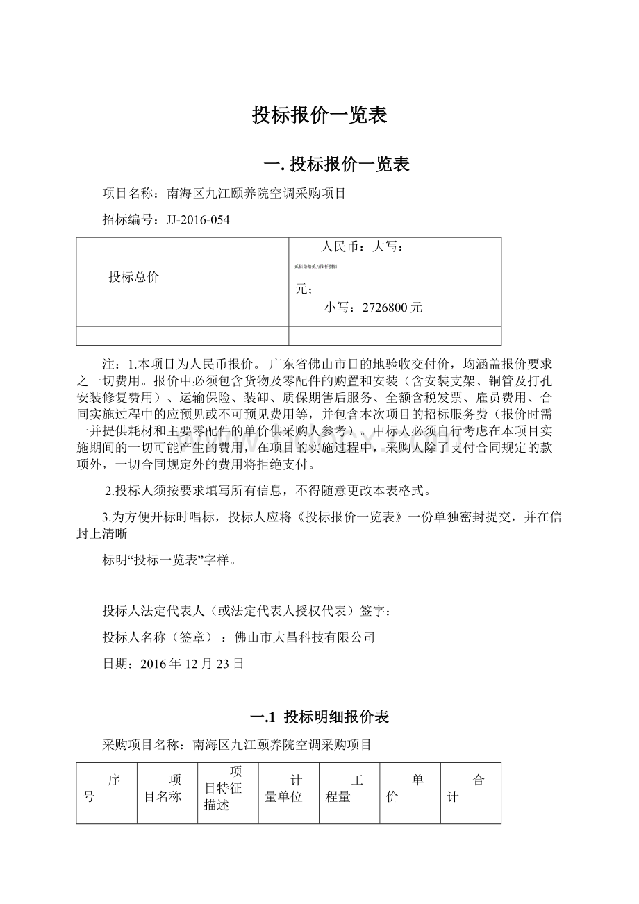 投标报价一览表Word文档下载推荐.docx