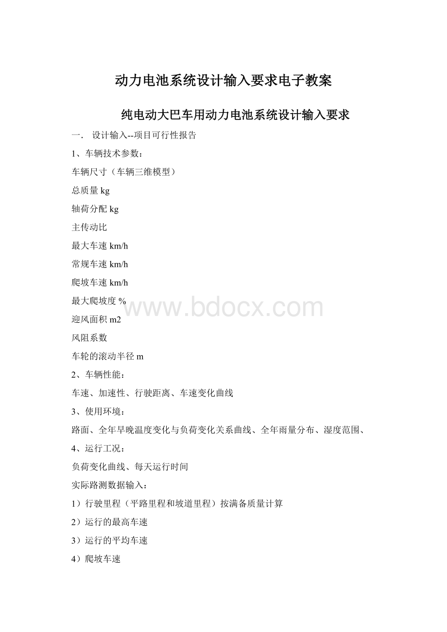 动力电池系统设计输入要求电子教案.docx_第1页