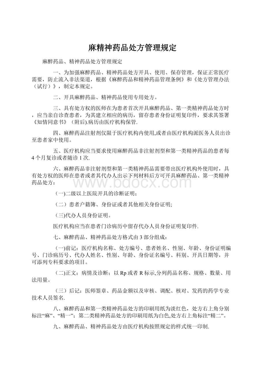 麻精神药品处方管理规定.docx_第1页