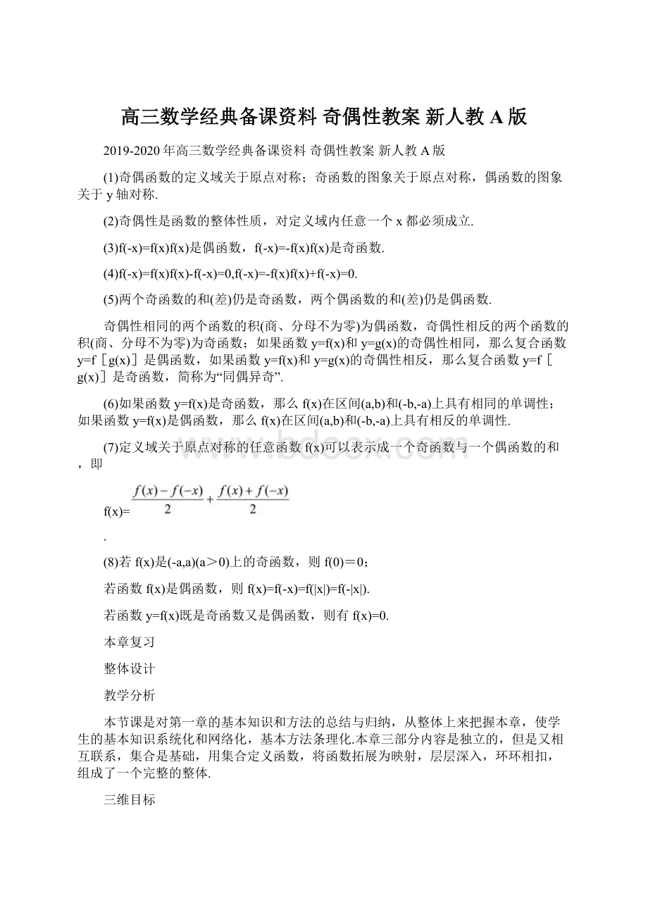 高三数学经典备课资料 奇偶性教案 新人教A版.docx