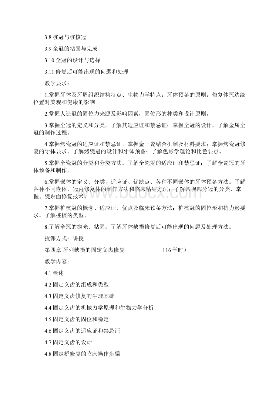 《口腔修复学》教学大纲Word下载.docx_第3页