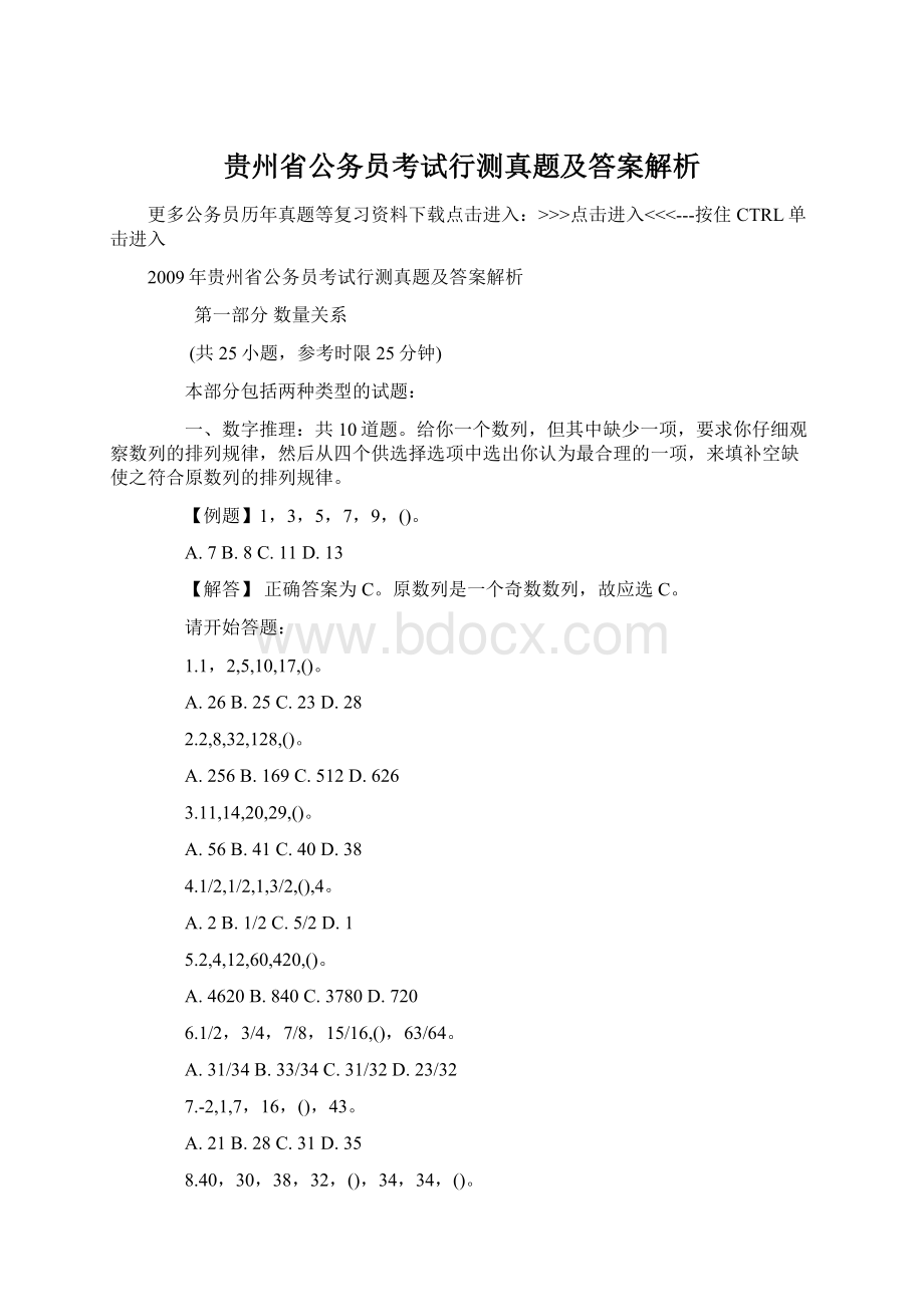 贵州省公务员考试行测真题及答案解析Word文件下载.docx