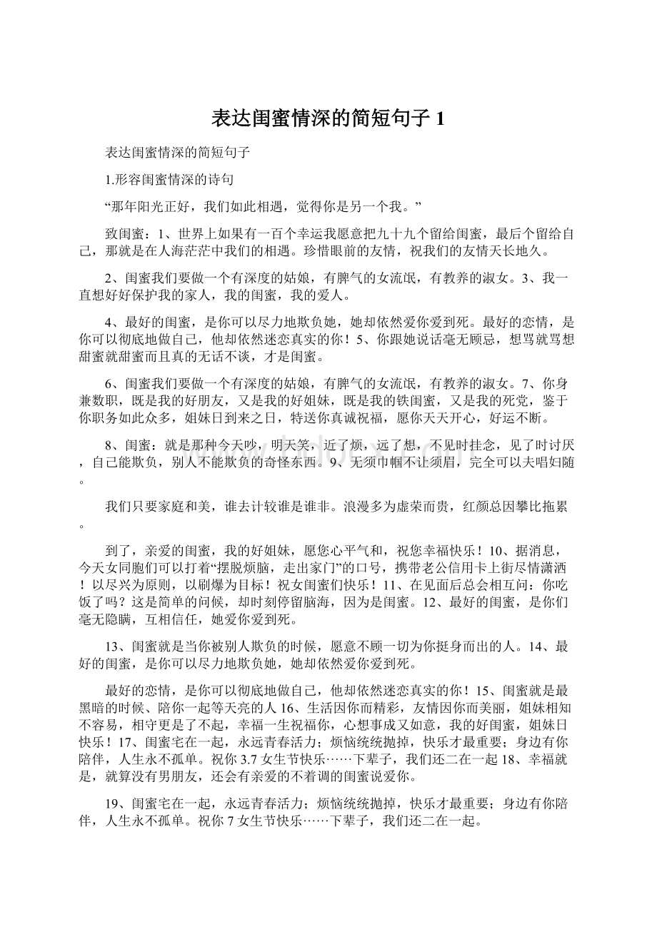 表达闺蜜情深的简短句子1文档格式.docx_第1页