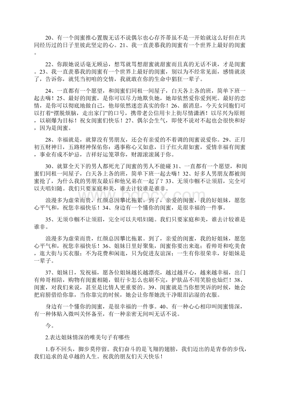 表达闺蜜情深的简短句子1文档格式.docx_第2页