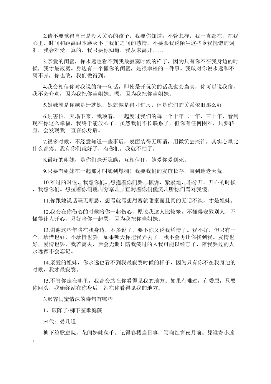 表达闺蜜情深的简短句子1文档格式.docx_第3页