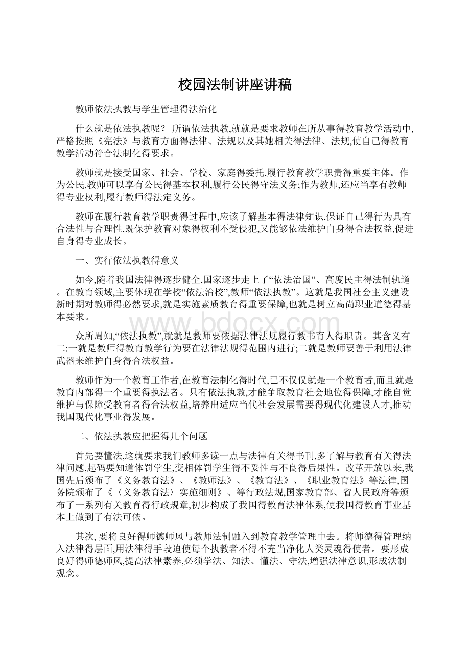 校园法制讲座讲稿Word格式.docx_第1页