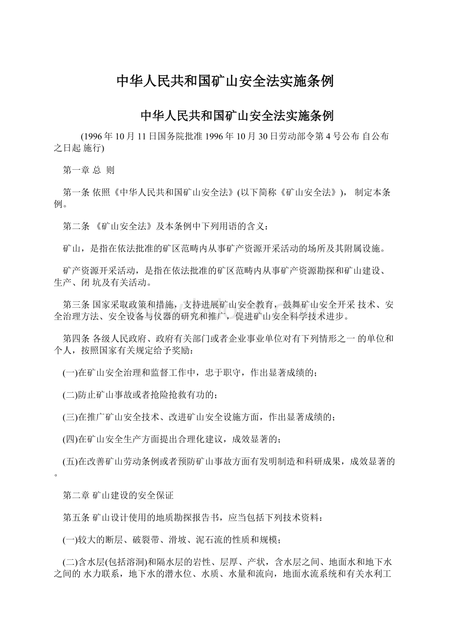 中华人民共和国矿山安全法实施条例.docx_第1页