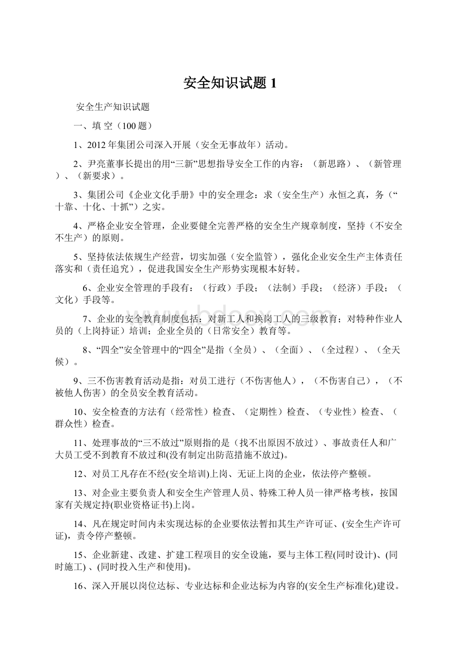 安全知识试题1Word文档格式.docx