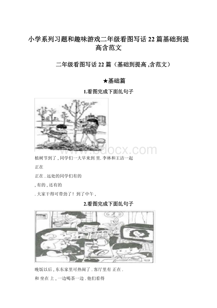 小学系列习题和趣味游戏二年级看图写话22篇基础到提高含范文.docx