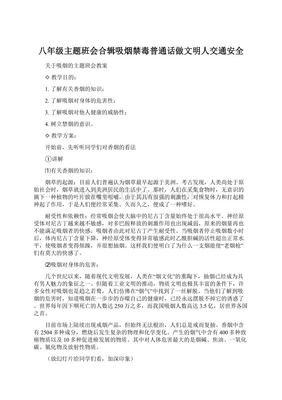 八年级主题班会合辑吸烟禁毒普通话做文明人交通安全文档格式.docx