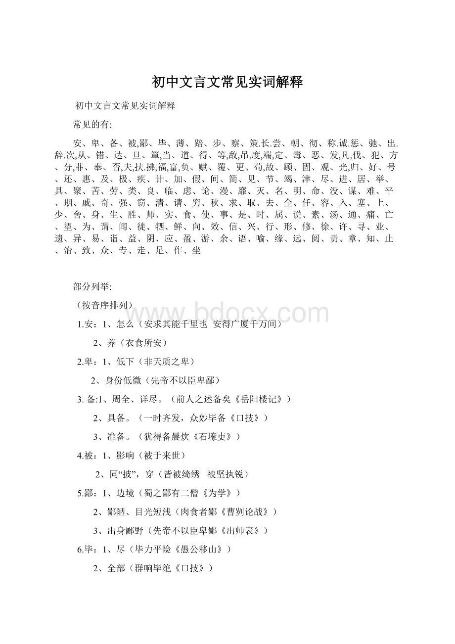 初中文言文常见实词解释.docx