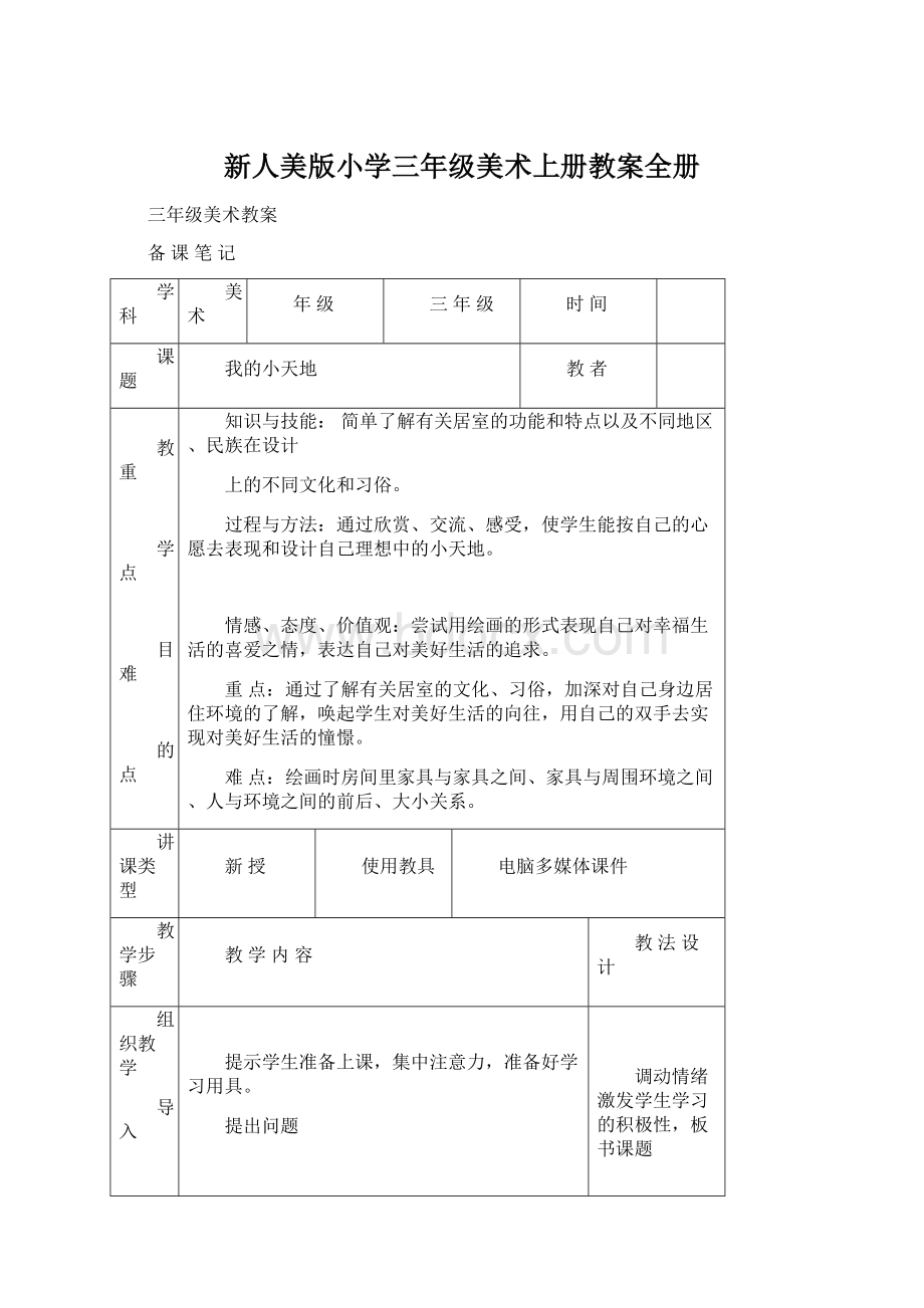 新人美版小学三年级美术上册教案全册.docx