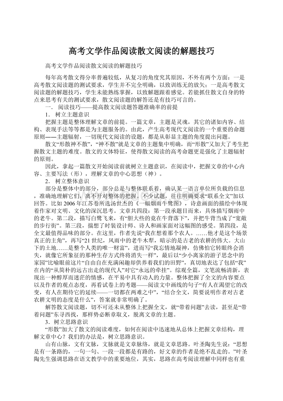 高考文学作品阅读散文阅读的解题技巧Word文档下载推荐.docx_第1页