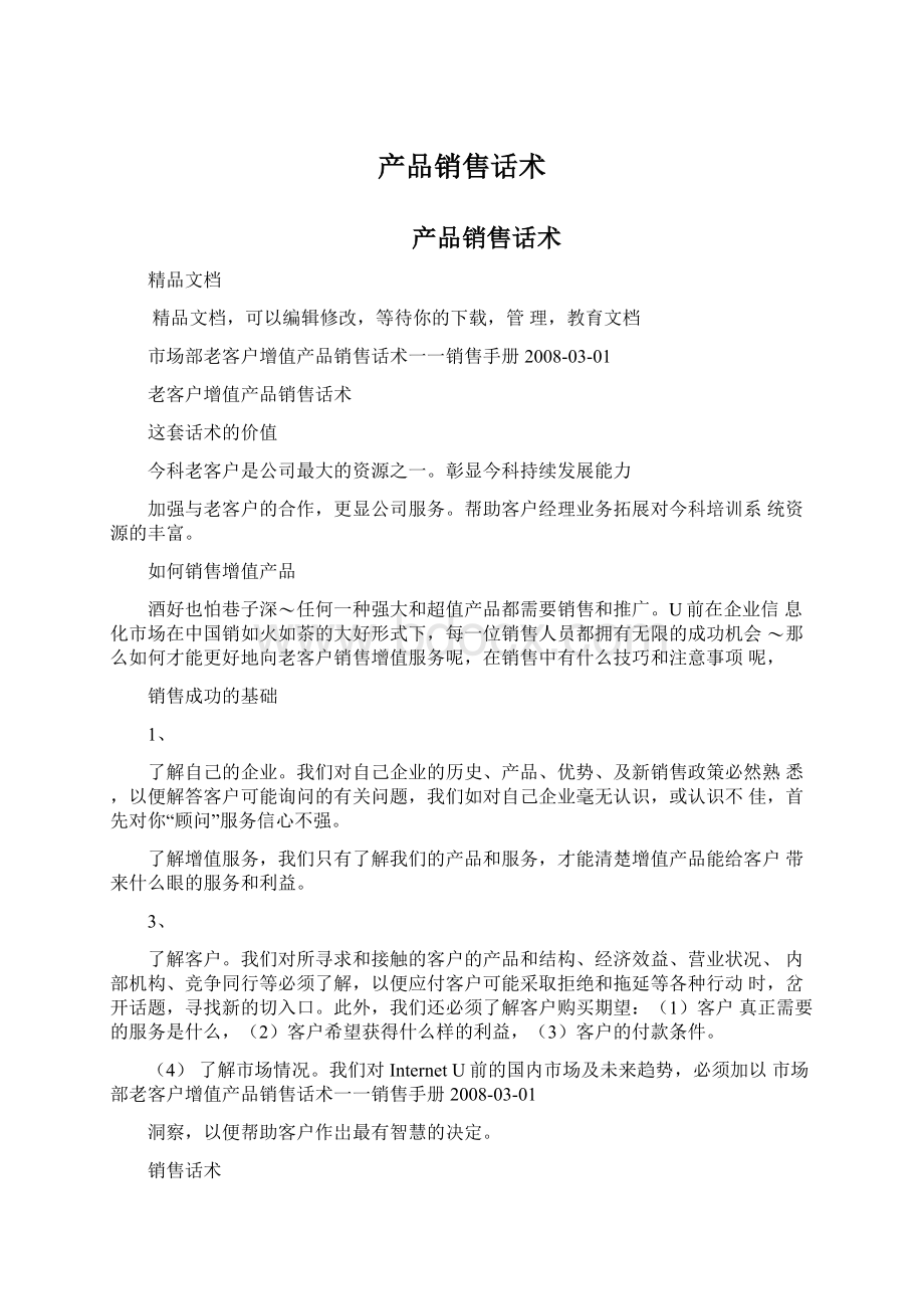 产品销售话术Word格式文档下载.docx