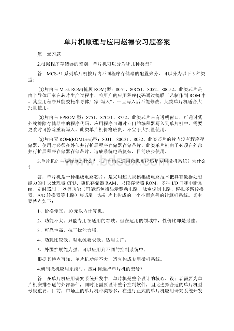 单片机原理与应用赵德安习题答案.docx_第1页