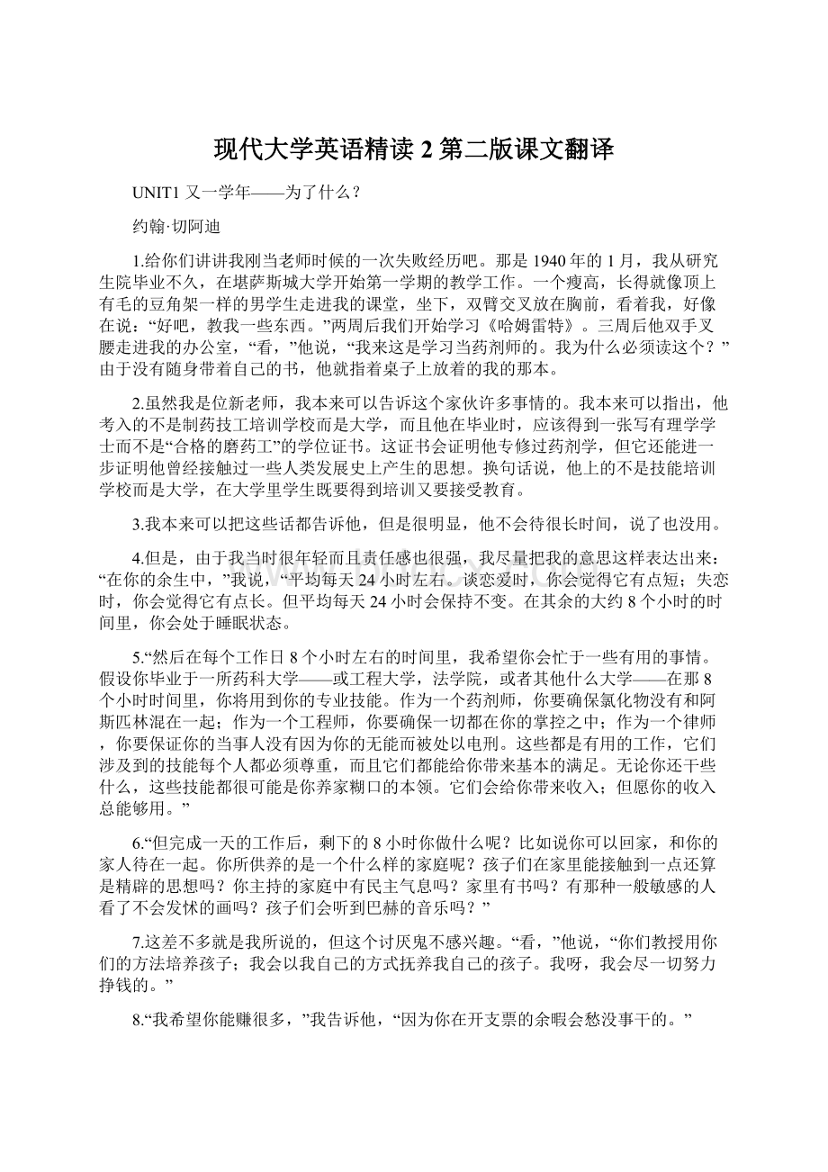 现代大学英语精读2第二版课文翻译Word格式文档下载.docx