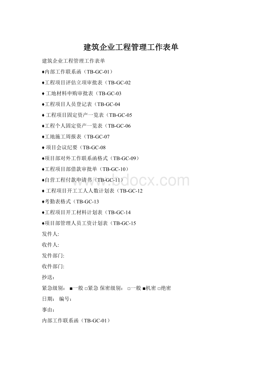 建筑企业工程管理工作表单Word文档格式.docx_第1页
