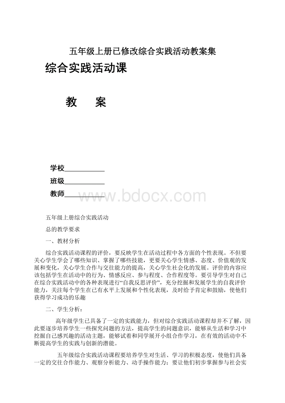 五年级上册已修改综合实践活动教案集Word格式.docx