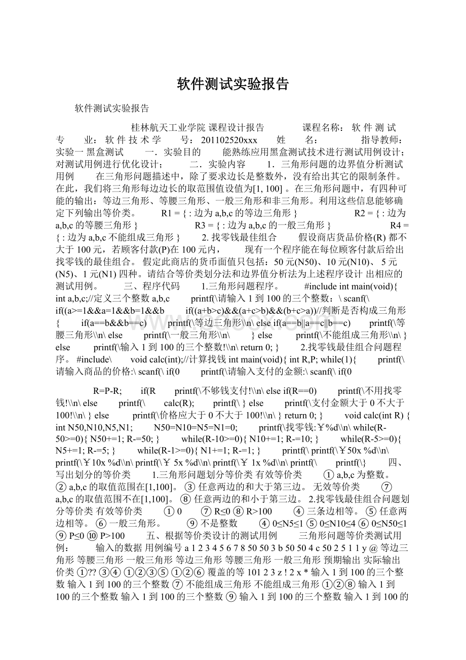 软件测试实验报告.docx_第1页