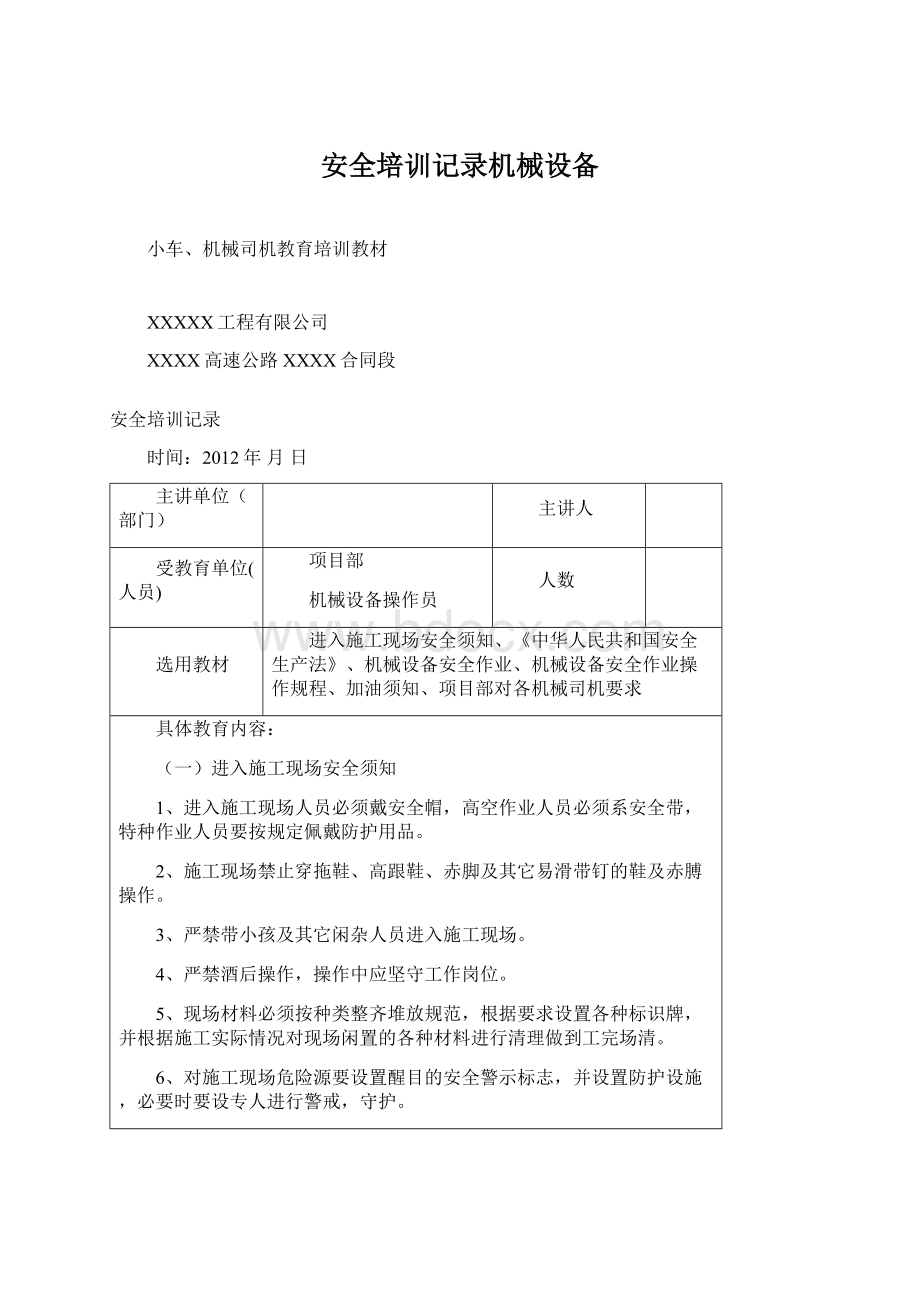 安全培训记录机械设备Word格式文档下载.docx