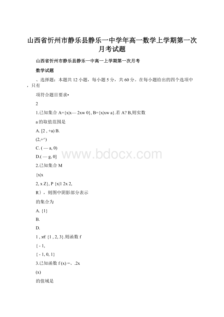 山西省忻州市静乐县静乐一中学年高一数学上学期第一次月考试题.docx