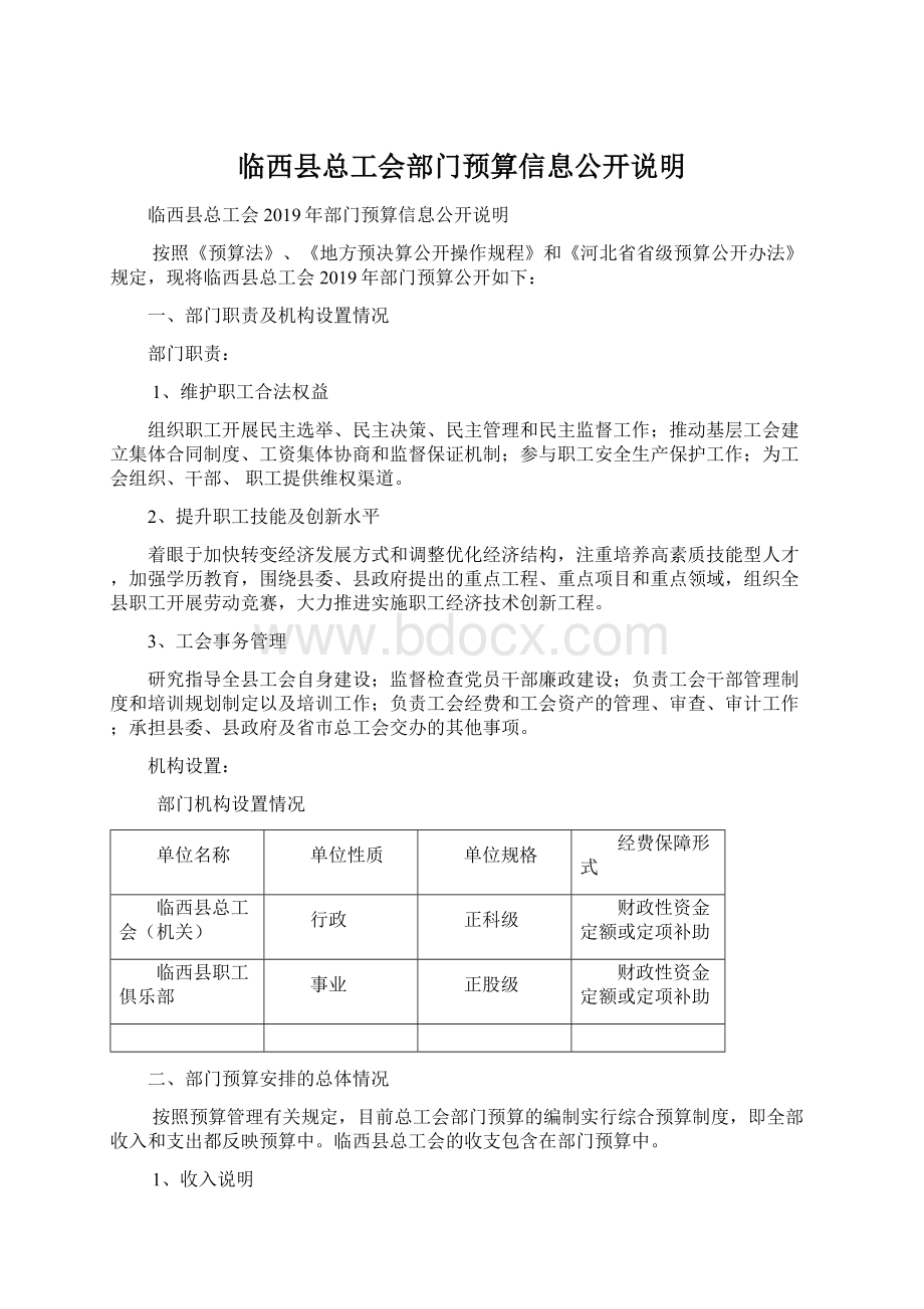 临西县总工会部门预算信息公开说明Word格式.docx