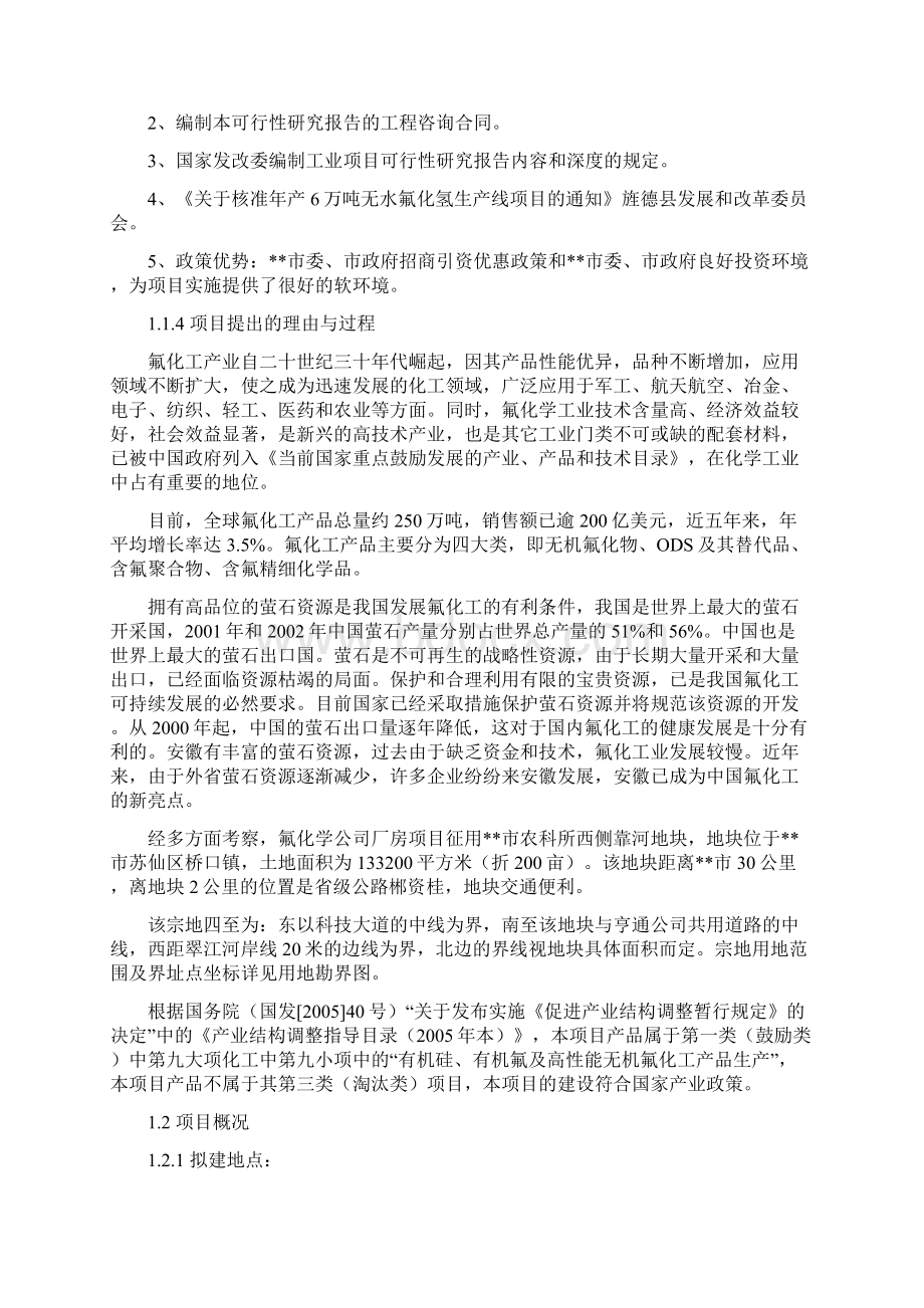 年产6万吨无水氟化氢工程建设项目可行性研究报告Word文件下载.docx_第3页