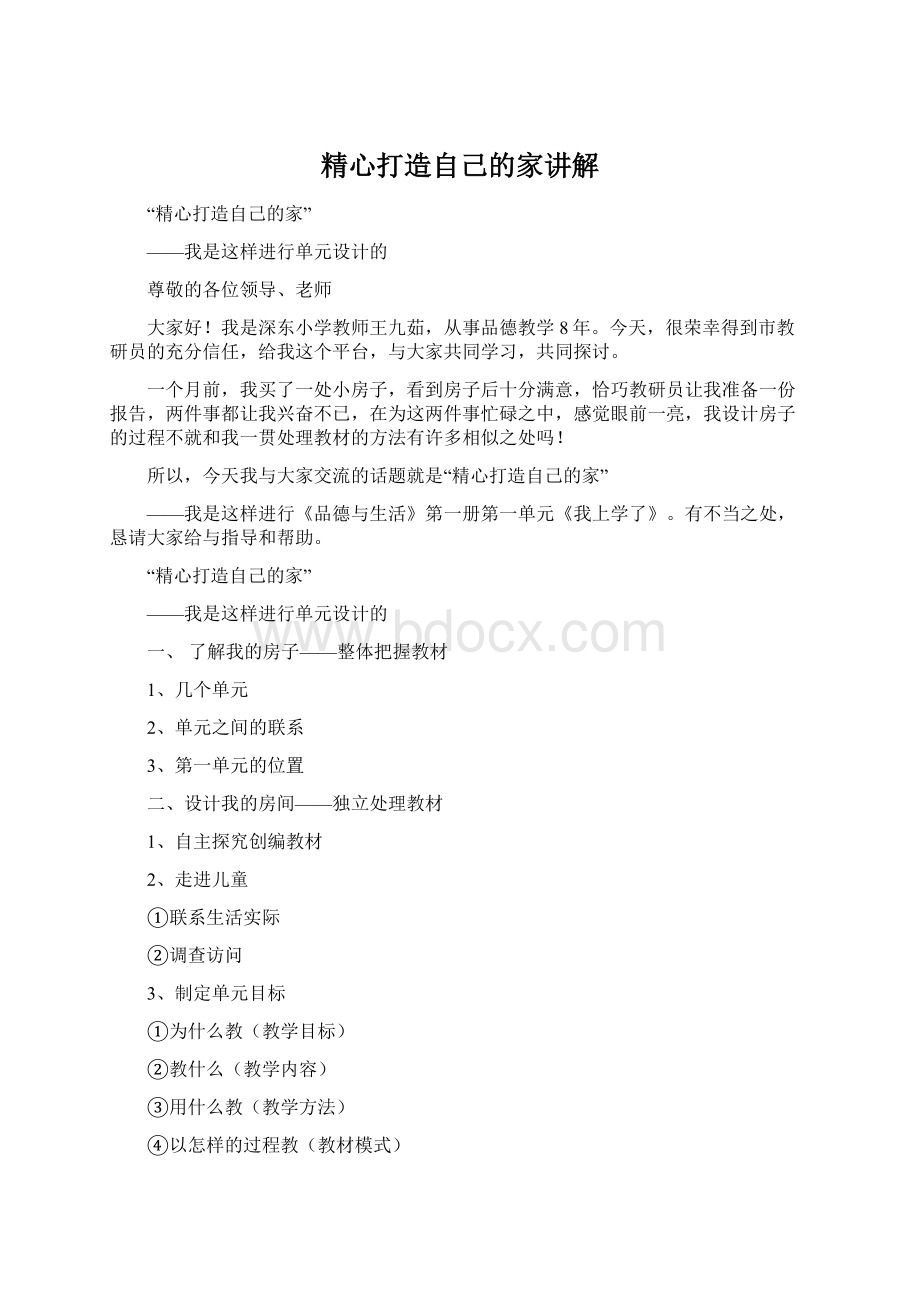 精心打造自己的家讲解Word文档下载推荐.docx