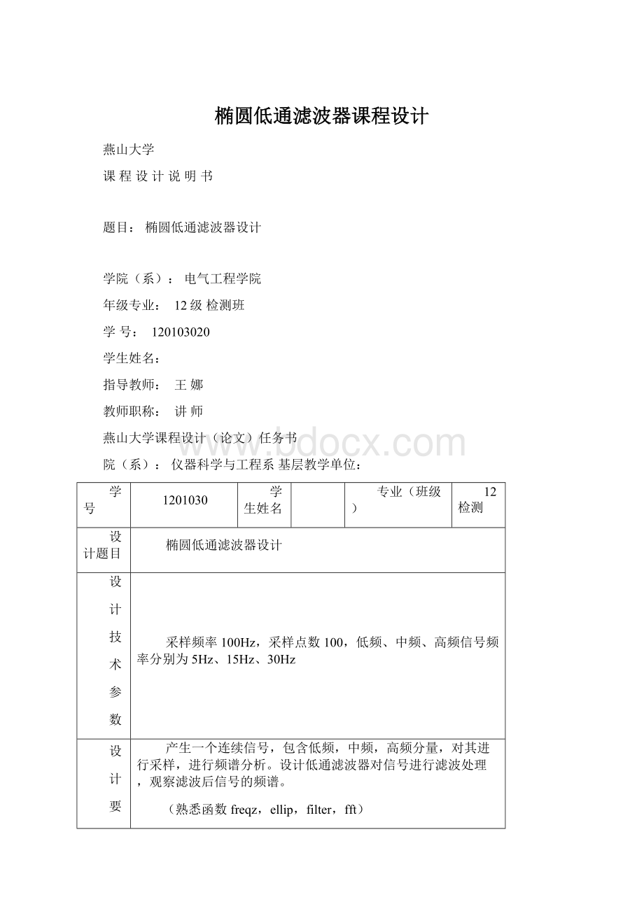 椭圆低通滤波器课程设计.docx