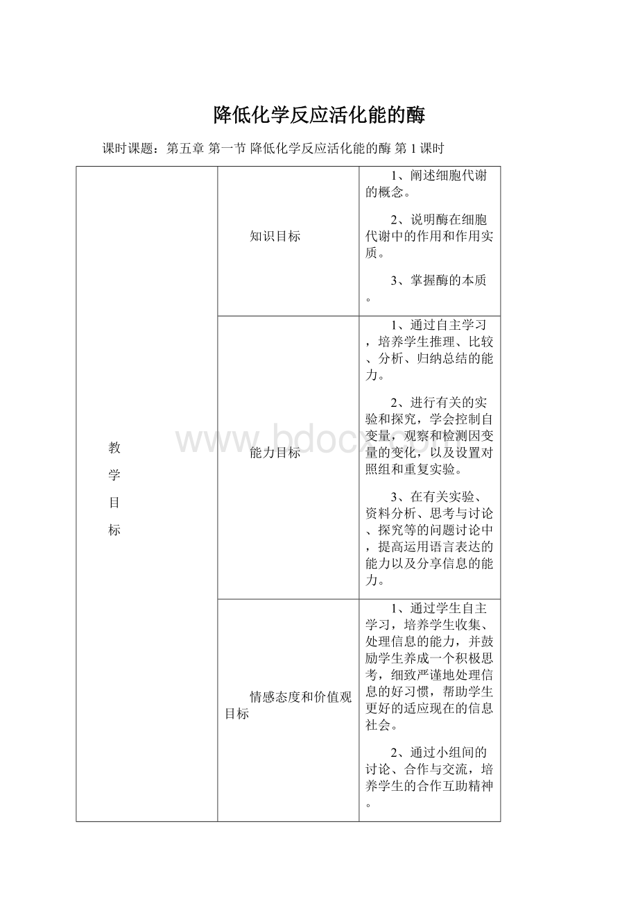 降低化学反应活化能的酶Word格式文档下载.docx