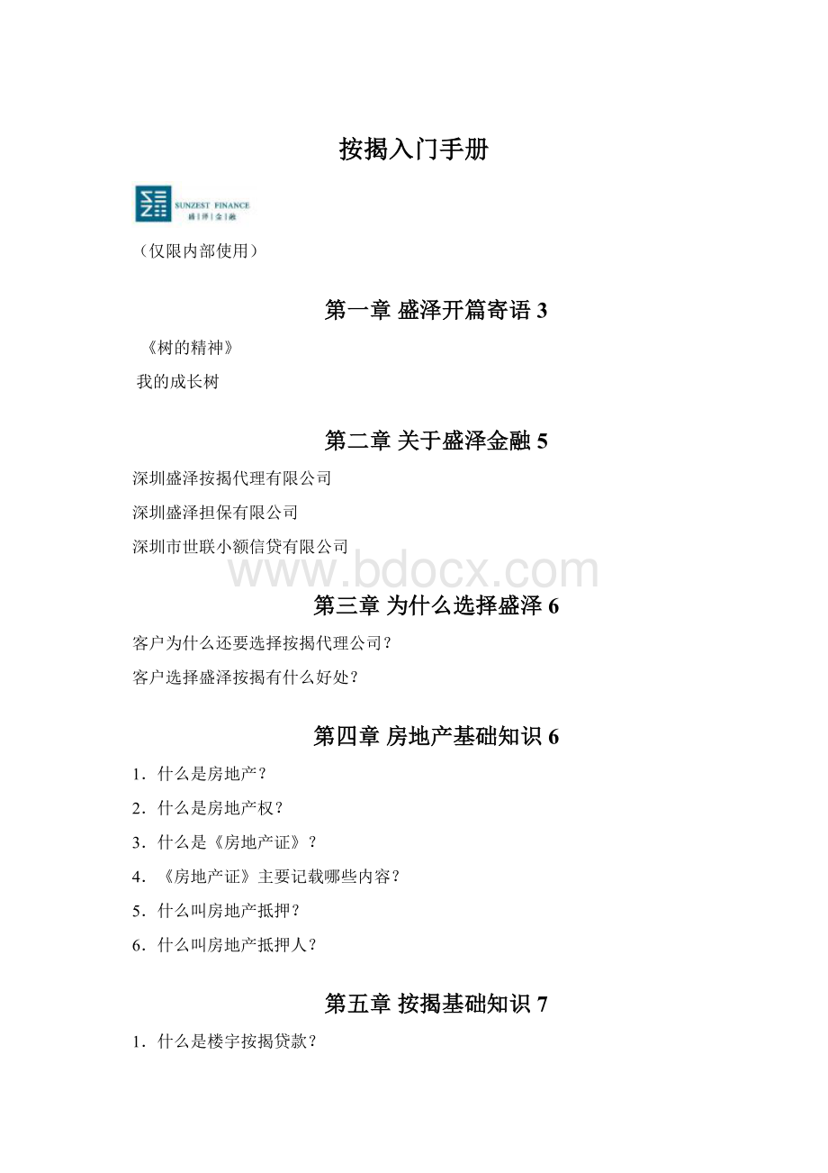 按揭入门手册Word文件下载.docx