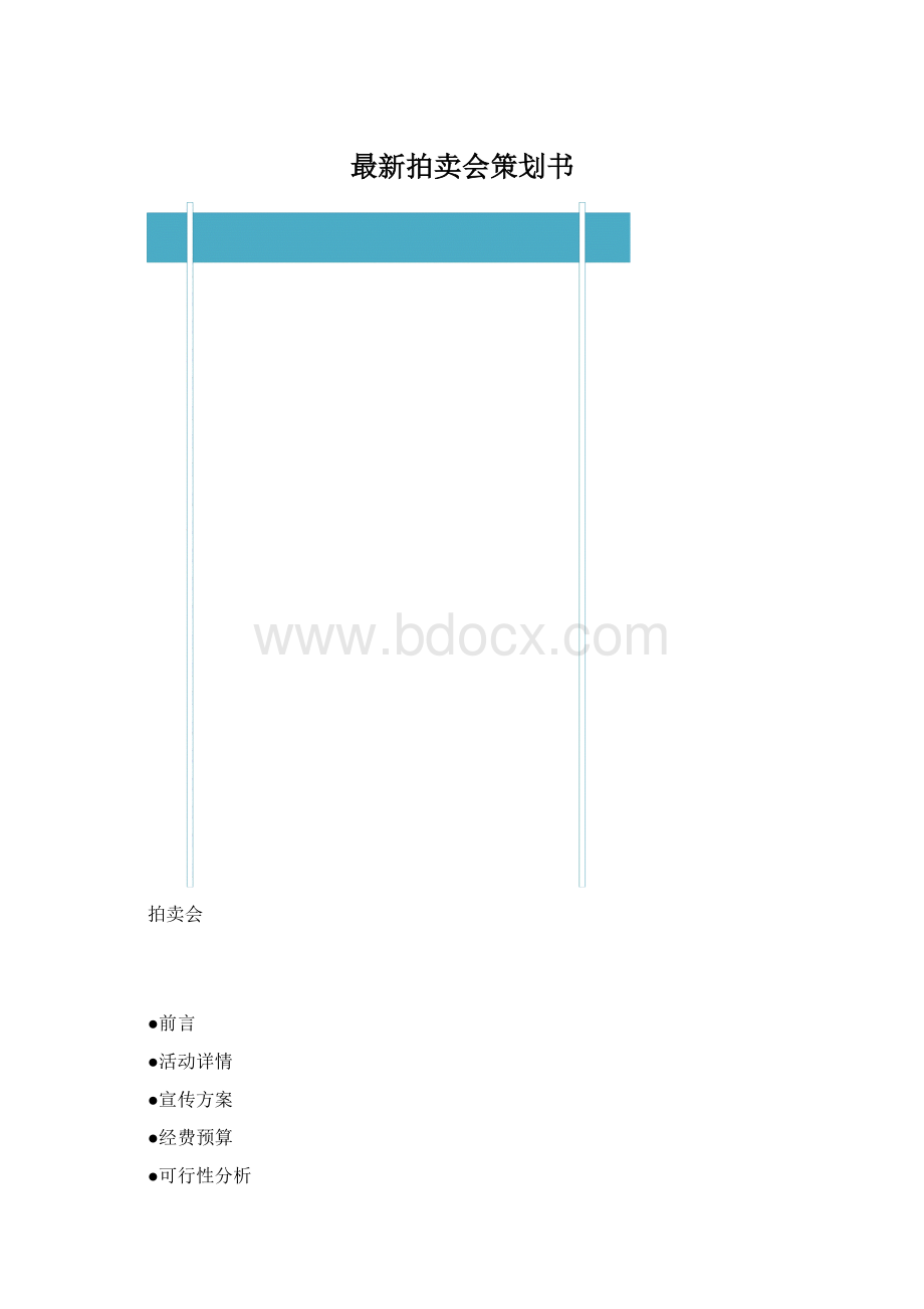 最新拍卖会策划书Word文档格式.docx