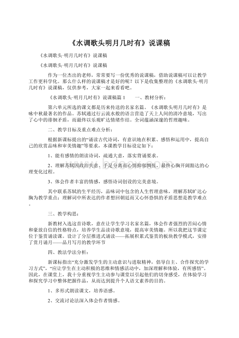 《水调歌头明月几时有》说课稿.docx_第1页