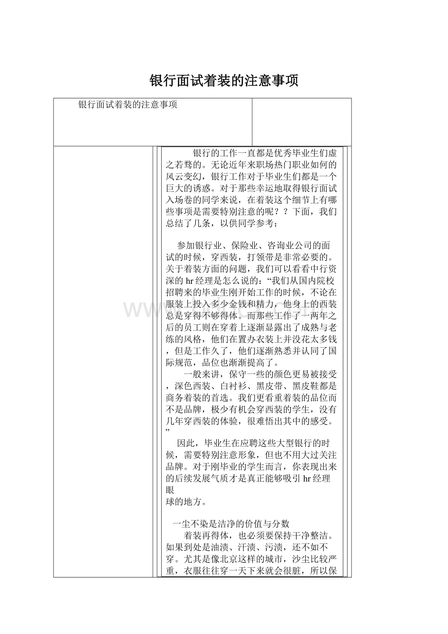 银行面试着装的注意事项Word文档下载推荐.docx